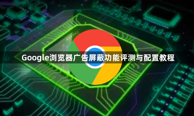 Google浏览器广告屏蔽功能评测与配置教程1