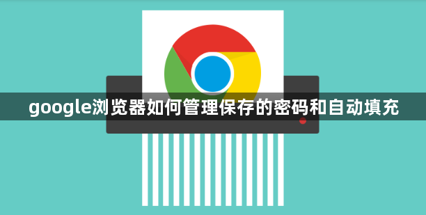 google浏览器如何管理保存的密码和自动填充1