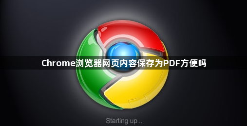 Chrome浏览器网页内容保存为PDF方便吗1