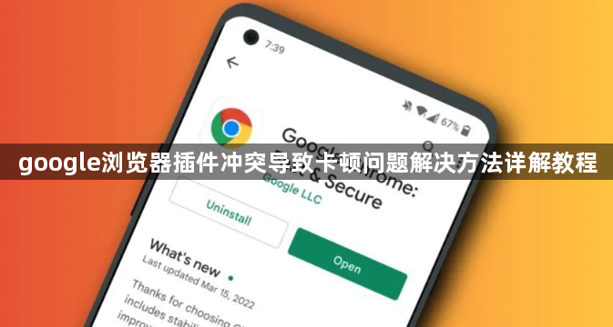 google浏览器插件冲突导致卡顿问题解决方法详解教程1
