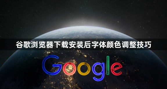 谷歌浏览器下载安装后字体颜色调整技巧1