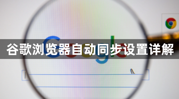 谷歌浏览器自动同步设置详解1
