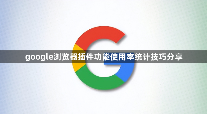 google浏览器插件功能使用率统计技巧分享1