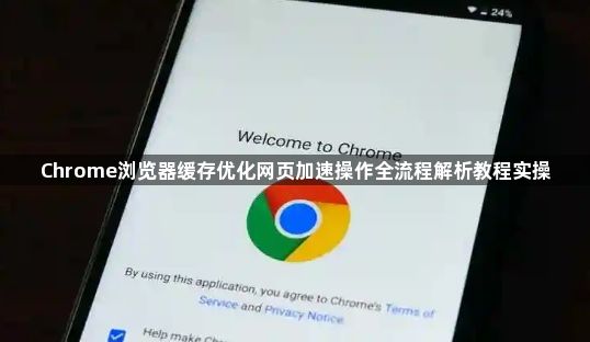 Chrome浏览器缓存优化网页加速操作全流程解析教程实操1