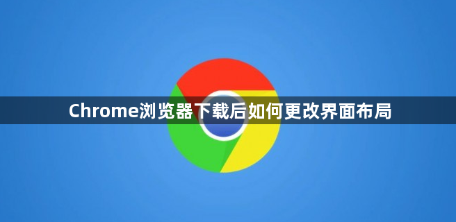 Chrome浏览器下载后如何更改界面布局1