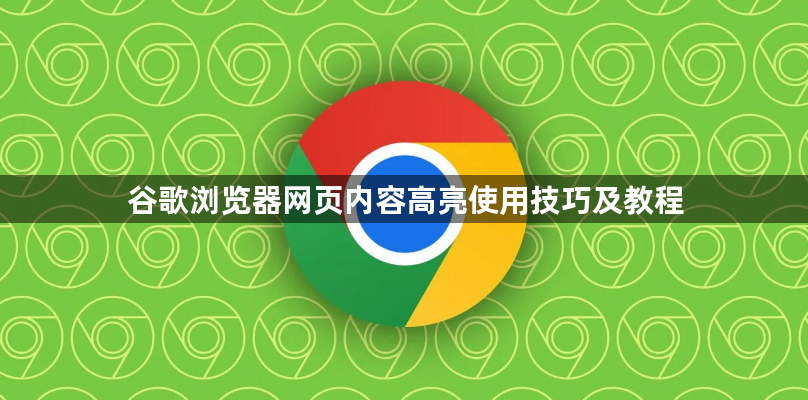 谷歌浏览器网页内容高亮使用技巧及教程1