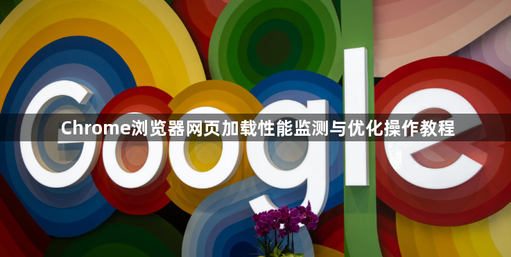 Chrome浏览器网页加载性能监测与优化操作教程1