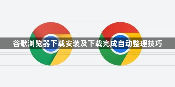 谷歌浏览器下载安装及下载完成自动整理技巧1