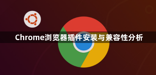 Chrome浏览器插件安装与兼容性分析1