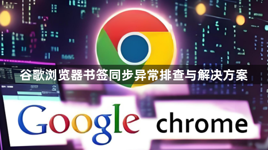 谷歌浏览器书签同步异常排查与解决方案1