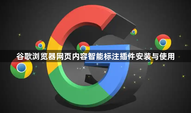 谷歌浏览器网页内容智能标注插件安装与使用1