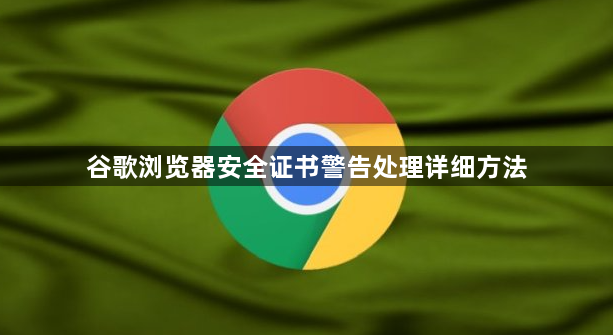 谷歌浏览器安全证书警告处理详细方法1