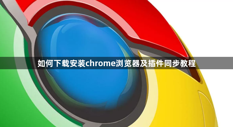 如何下载安装chrome浏览器及插件同步教程1