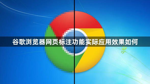 谷歌浏览器网页标注功能实际应用效果如何1