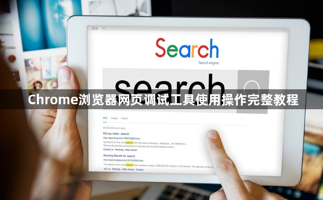 Chrome浏览器网页调试工具使用操作完整教程1