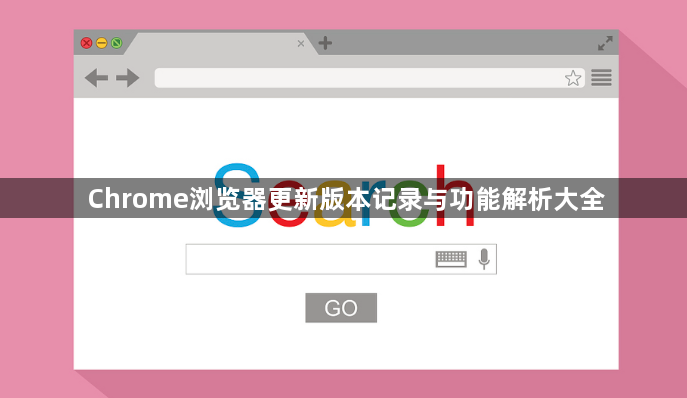 Chrome浏览器更新版本记录与功能解析大全1