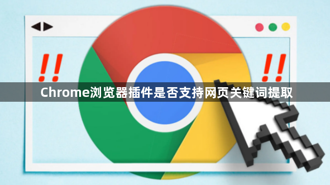 Chrome浏览器插件是否支持网页关键词提取1