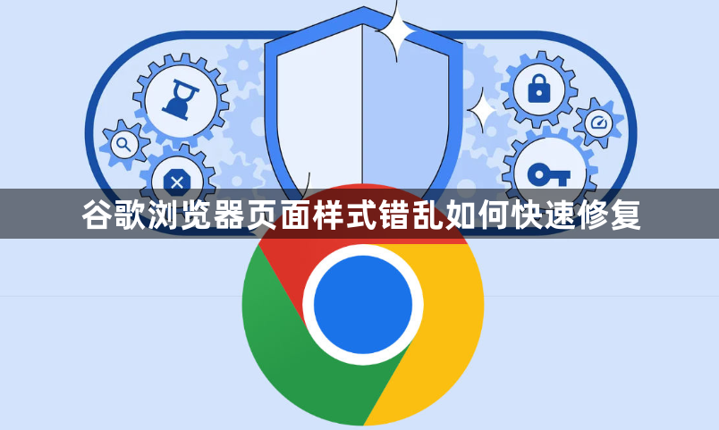 谷歌浏览器页面样式错乱如何快速修复1