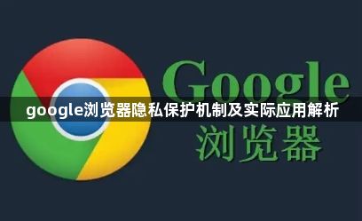 google浏览器隐私保护机制及实际应用解析1