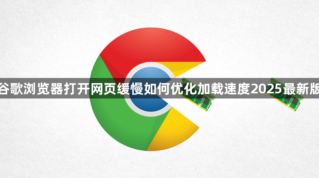 谷歌浏览器打开网页缓慢如何优化加载速度2025最新版1
