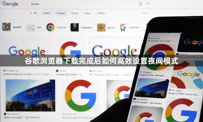 谷歌浏览器下载完成后如何高效设置夜间模式1