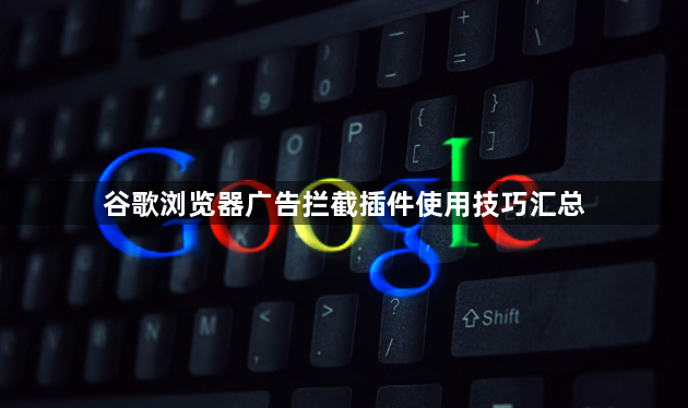 谷歌浏览器广告拦截插件使用技巧汇总1