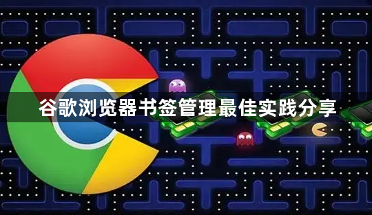 谷歌浏览器书签管理最佳实践分享1