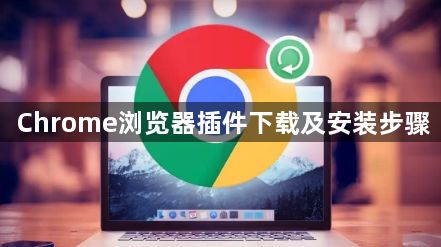 Chrome浏览器插件下载及安装步骤1