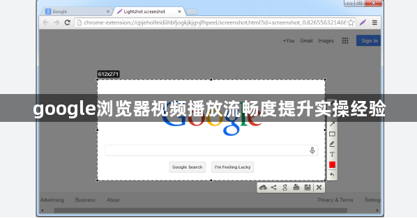 google浏览器视频播放流畅度提升实操经验1