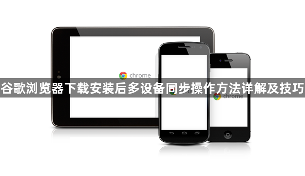 谷歌浏览器下载安装后多设备同步操作方法详解及技巧1