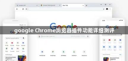 google Chrome浏览器插件功能详细测评1