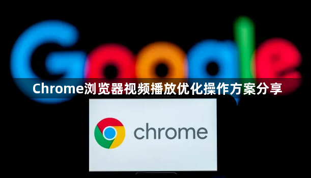 Chrome浏览器视频播放优化操作方案分享1