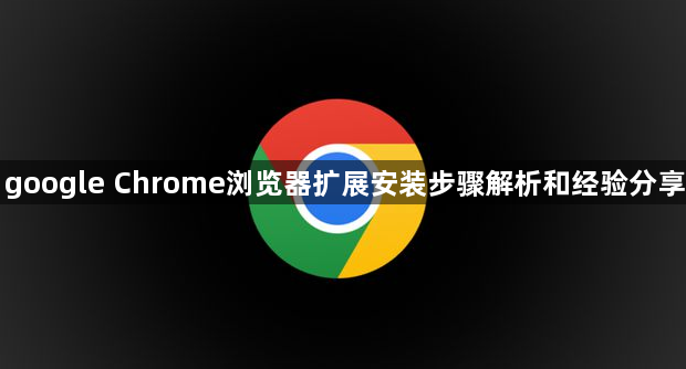 google Chrome浏览器扩展安装步骤解析和经验分享1