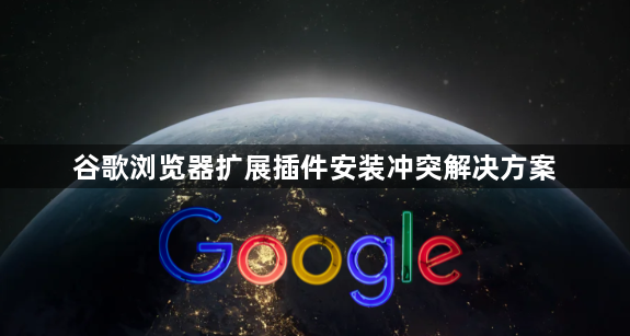 谷歌浏览器扩展插件安装冲突解决方案1