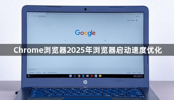 Chrome浏览器2025年浏览器启动速度优化1