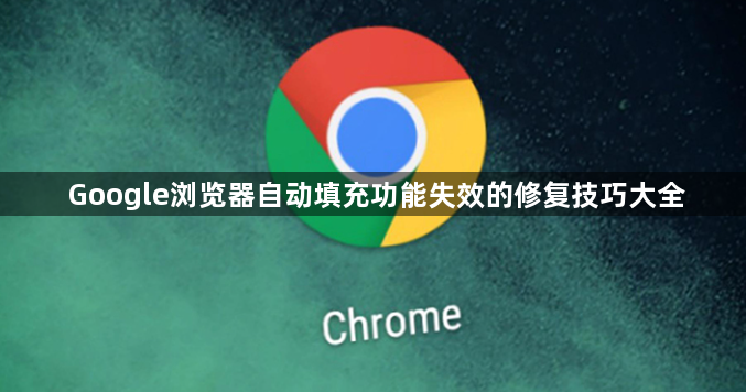 Google浏览器自动填充功能失效的修复技巧大全1