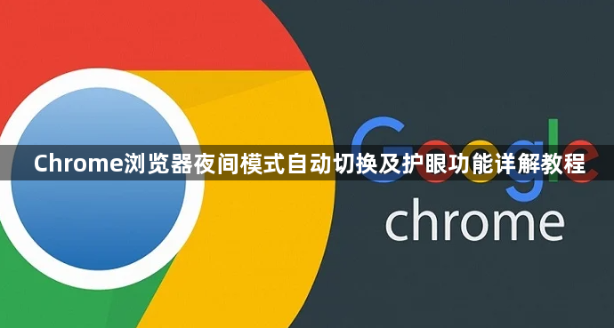 Chrome浏览器夜间模式自动切换及护眼功能详解教程1