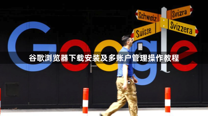 谷歌浏览器下载安装及多账户管理操作教程1