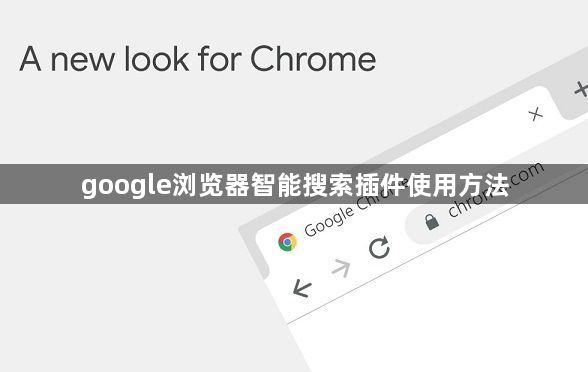 google浏览器智能搜索插件使用方法1