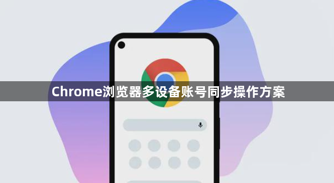 Chrome浏览器多设备账号同步操作方案1
