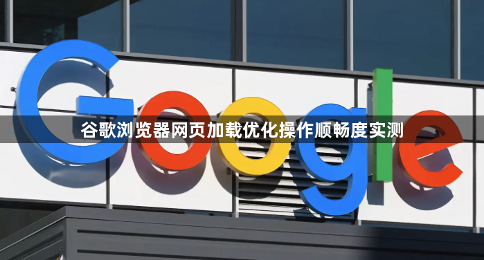 谷歌浏览器网页加载优化操作顺畅度实测1