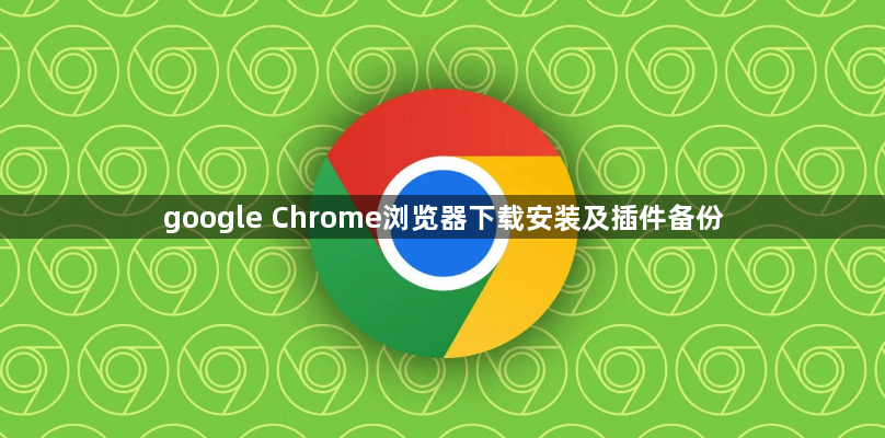 google Chrome浏览器下载安装及插件备份1