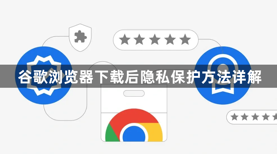 谷歌浏览器下载后隐私保护方法详解1