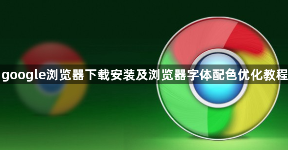 google浏览器下载安装及浏览器字体配色优化教程1