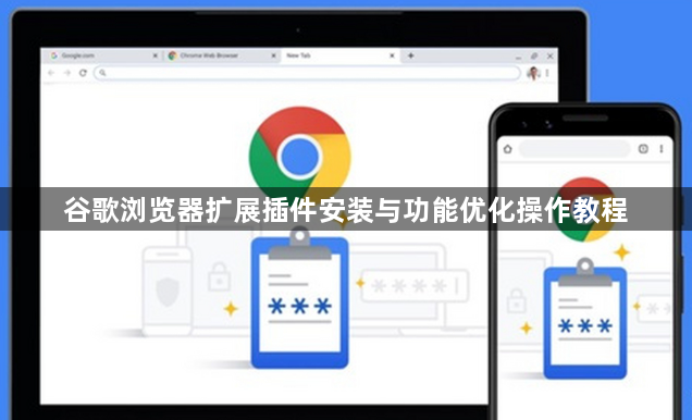 谷歌浏览器扩展插件安装与功能优化操作教程1