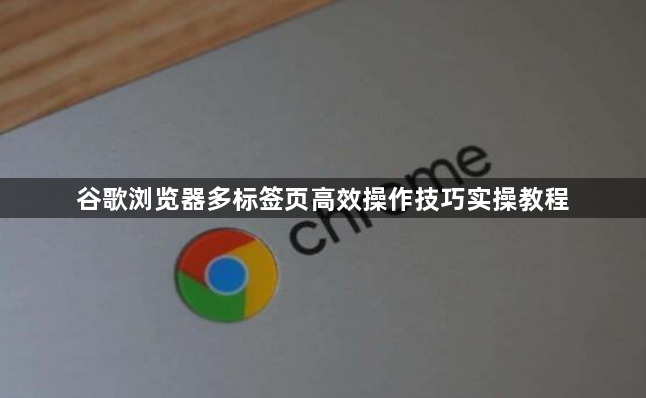 谷歌浏览器多标签页高效操作技巧实操教程1