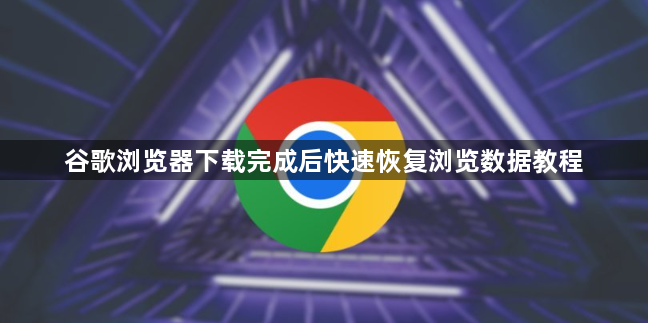 谷歌浏览器下载完成后快速恢复浏览数据教程1