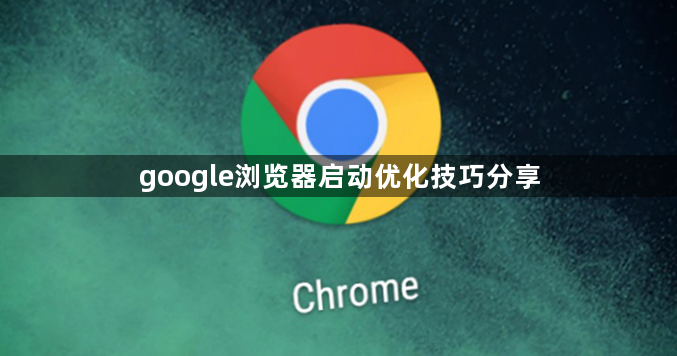 google浏览器启动优化技巧分享1