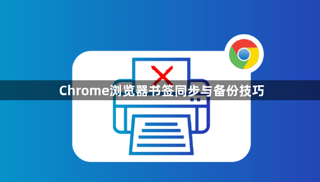 Chrome浏览器书签同步与备份技巧1