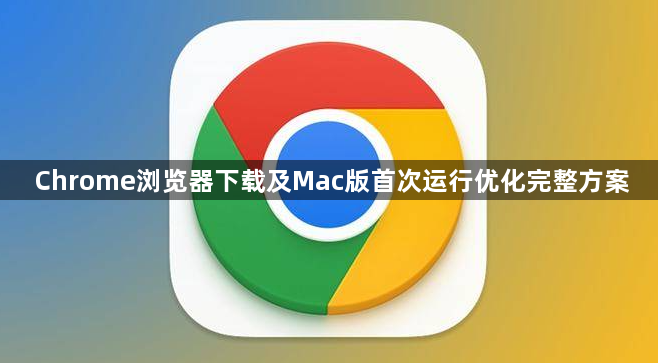 Chrome浏览器下载及Mac版首次运行优化完整方案1